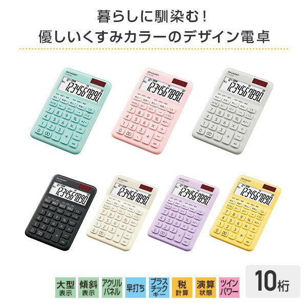 電卓 10桁 カラー・デザイン電卓 EL-M336 計算機 液晶 大型表示 見やすい 打ちやすい 早打ち 消費税 税計算 税込 税抜 税率設定 おしゃれ かわいい カラフル オフィス用品 事務用品 デスク用品 文房具 ステーショナリー シャープ SHARP 【送料無料】 2