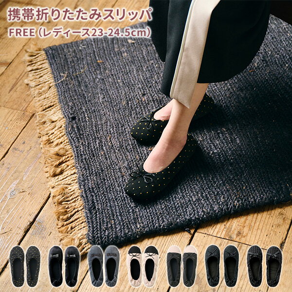 携帯 折りたたみスリッパ FREE (レディース23-24.5cm) 巾着付き スリッパ スリッポン 上履き ルームシューズ かかと付き 室内 学校 行事 保育園 幼稚園 体育館 旅行トラベル用品 おしゃれ 洗える レディース 女性用 レップ REP