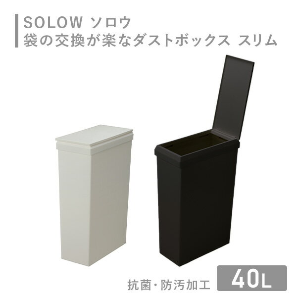 SOLOW ソロウ ゴミ箱 隙間で使えるスリムダストボックス ハンドオープン 40L GSLW031/GSLW032 ごみ箱 ダストボックス くず入れ 屑入れ 蓋付き ふた付き 角型 コンパクト 薄型 隙間 分別 抗菌 防汚 シンプル おしゃれ 日本製 リス RISU
