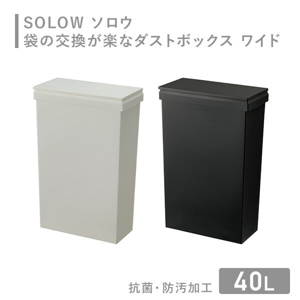 SOLOW ソロウ ゴミ箱 通路で使えるワイドダストボックス ハンドオープン 40L GSLW033/GSLW034 ごみ箱 ダストボックス くず入れ 屑入れ 蓋付き ふた付き 角型 横型 コンパクト 薄型 分別 抗菌 防汚 シンプル おしゃれ 日本製 リス RISU