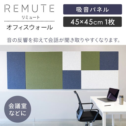 REMUTE リミュート オフィスウォール (45×45cm) 1枚 吸音パネル GTEC266/267/268 マグネット付き 壁面パネル 吸音ボード 吸音材 ウォールパネル オフィス用 軽量 テレワーク 個室 会議室 ブース 簡単設置 おしゃれ 正方形 リス RISU