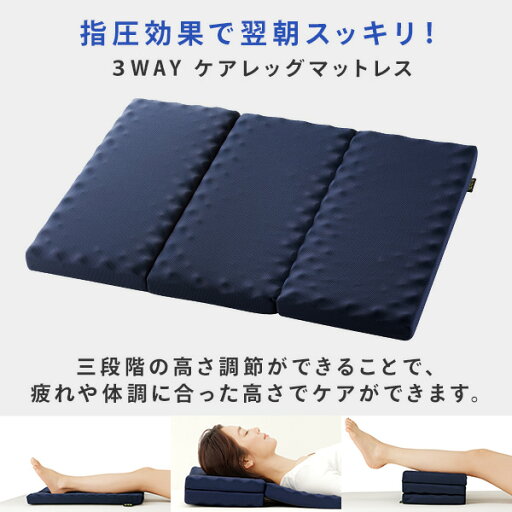 3WAY ケアレッグマットレス 足まくら 縦69×横50×高さ4cm 折りたたみ ネイビー クッション マット 枕 足枕 フットケア エッグフォーム 凸凹刺激 足 脚 むくみ 疲れ 肩こり 解消 健康枕 指圧 疲労回復 リラックス コンパクト メイダイ