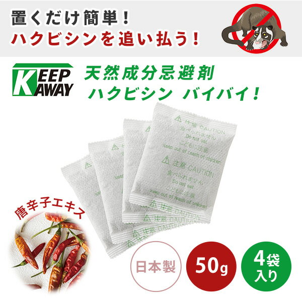 天然成分 害獣駆除 忌避剤 ハクビシン バイバイ!50g 4袋入り 効果約2か月 日本製 害獣対策 ハクビシン アライグマ イタチ 駆除剤 屋内 屋外 天井裏 物置 床下 効果長持ち 天然香料 置くだけ 動物 獣 簡単 安全 寄せ付けない メイダイ 【送料無料】 2