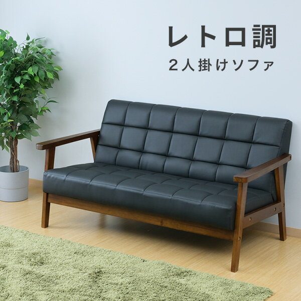 ソファ 2人掛け レトロ調 合皮 木肘 幅136 奥行70 高さ68.5cm ソファ 肘付きソファー 2人掛けソファ 二人掛け 2シーター 肘付き レトロ 木肘 スリム コンパクト 応接室 スタンダードモダン 山善 YAMAZEN