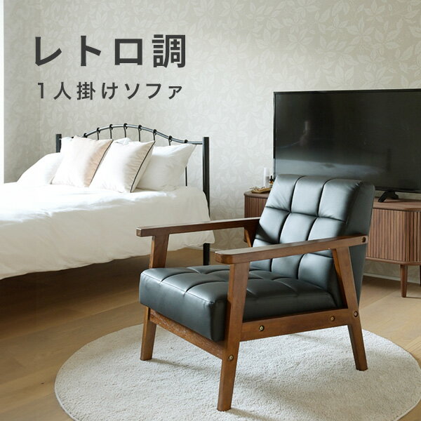 ソファ 1人掛け レトロ調 合皮 肘付き 幅64 奥行70 高さ68.5cm 木肘ソファ ソファー 1人掛けソファ 一人掛け パーソナルソファ 肘付き レトロ 木肘 スリム コンパクト 応接室 スタンダードモダン 山善 YAMAZEN