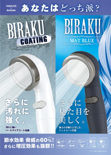 シャワーヘッド BIRAKU2 ビラク 最大60％節水 日本製 YA-WC60/YA-MB6バスグッズ バス用品 節水 節約 節水シャワー 止水 増圧 低水圧 アラミック Arromic