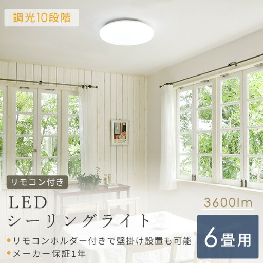 シーリングライト LED 照明器具 おしゃれ 6畳 天井照明 リビング 照明 調光 リモコン付き LC-G06 ホワイト シーリング 照明器具 LED リビング 和室 寝室 ダイニング おしゃれ 山善 YAMAZEN