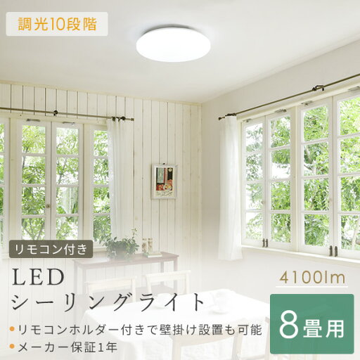 シーリングライト LED 照明器具 おしゃれ 8畳 天井照明 リビング 照明 調光 リモコン付き LC-G08 ホワイト シーリング 照明器具 LED リビング 和室 寝室 ダイニング おしゃれ 山善 YAMAZEN