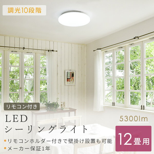 【P5倍 1/29 9:59迄】 シーリングライト LED 照明器具 おしゃれ 12畳 天井照明 リビング 照明 調光 リモコン付き LC-G12 ホワイト シーリング 照明器具 LED リビング 和室 寝室 ダイニング おしゃれ 山善 YAMAZEN