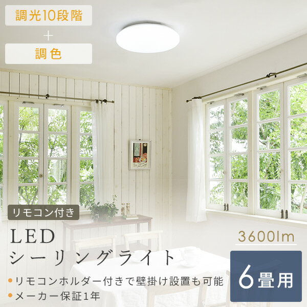 【P5倍 1/29 9:59迄】 シーリングライト LED 照明器具 おしゃれ 6畳 天井照明 リビング 照明 調光 調色 リモコン付き LC-G06V ホワイト シーリング 照明器具 LED リビング 和室 寝室 ダイニング おしゃれ 山善 YAMAZEN