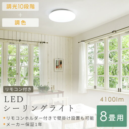 シーリングライト LED 照明器具 おしゃれ 8畳 天井照明 リビング 照明 調光 調色 リモコン付き LC-G08V ホワイト シーリング 照明器具 LED リビング 和室 寝室 ダイニング おしゃれ 山善 YAMAZEN