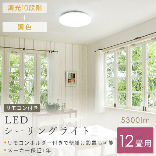 シーリングライト LED 照明器具 おしゃれ 12畳 天井照明 リビング 照明 調光 調色 リモコン付き LC-G12V ホワイト シーリング 照明器具 LED リビング 和室 寝室 ダイニング おしゃれ 山善 YAMAZEN