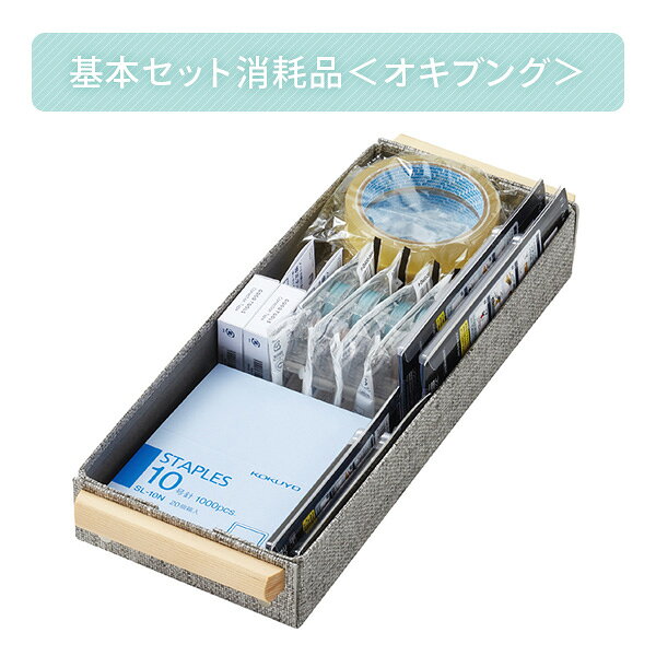 基本セット 消耗品 ＜オキブング＞ BST-104 共用文具 文具 文房具 文具セット 文房具セット ステーショナリー 事務用品 備品 オフィス 会社 学校 カッター 替刃 ホッチキス針 のり 修正テープ セロハンテープ 詰め替え コクヨ KOKUYO 【送料無料】 e-kurashi-10048507 くらしのeショップ サンプル画像2