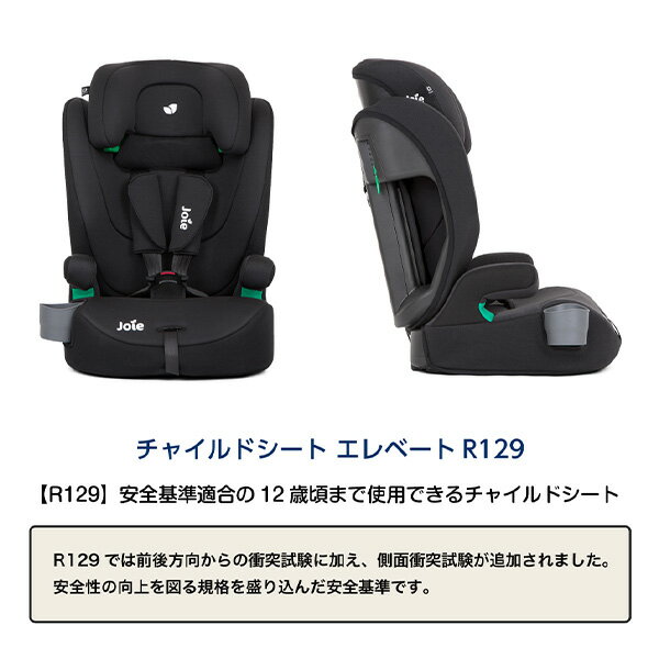 ジョイー Joie ジュニアシート エレベート R129(適応身長76-150cm/体重9-36kg/月齢15ヶ月以上) 38318/38429/38430 チャイルドシート シートベルト固定 カップホルダー付き 洗えるカバー カーシート おしゃれ カトージ KATOJI 【送料無料】 3