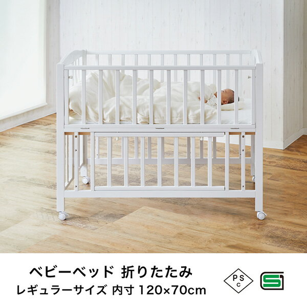ベビーベッド 折りたたみ (生後24ヶ月まで) レギュラーサイズ 70×120cm 2326 ホワイト PSC・SG合格品 木製 ベビーベッド 赤ちゃん 新生児 コンパクト天然木 キャスター付き おしゃれ 白 出産祝い カトージ KATOJI 【送料無料】 2