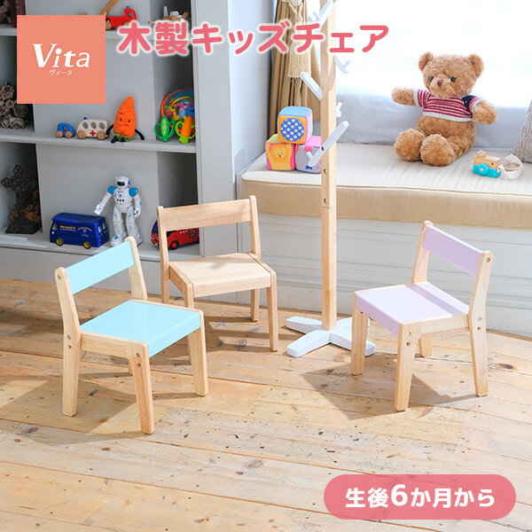 ヴィータ Vita 木製キッズチェア (生後6か月から) キッズチェア 木製チェア ローチェア 椅子 イス ロータイプ 木製 天然木 スタッキング 高さ調節 背もたれ ベビー キッズ 子供 兄弟 姉妹 子供部屋 おしゃれ かわいい ベルニコ