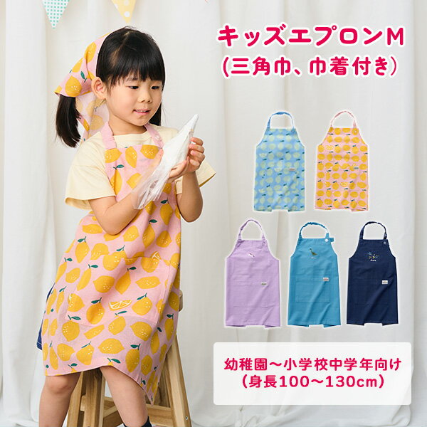 キッズエプロン M (身長：100-130cm) 三角巾・巾着付き 子供用 エプロン 3点セット 給食 お手伝い 食育 男の子 女の子 キッズ 幼稚園 保育園 小学校 小学生 低学年 中学年 おしゃれ かわいい シンプル 無地 レモン柄 綿100％ レップ REP