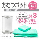 KORBELL おむつペール 取替えロール 3P(12m巻×3) NI-5102813001 おむつポット ゴミ箱 おむつ オムツ 処理ポット ごみ箱 赤ちゃん 介護 おしゃれ 臭い 日本育児 【送料無料】 2