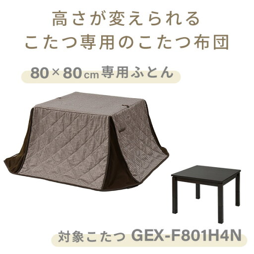 こたつ布団 高さが変えられるこたつ専用布団 KY-GEX801/KY-GEX1051/KY-GEX1201 布団 こたつ布団 正方形 長方形 山善 YAMAZEN