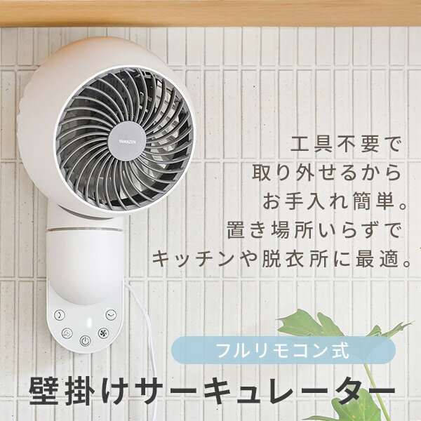 サーキュレーター 上下左右首振り 〜10畳 壁掛けサーキュレーター 静音 お手入れ簡単 扇風機 YAR-FVK155(W) 壁掛サーキュレーター 壁掛け扇風機 壁掛扇風機 上下左右首ふり 山善 YAMAZEN 【送料無料】