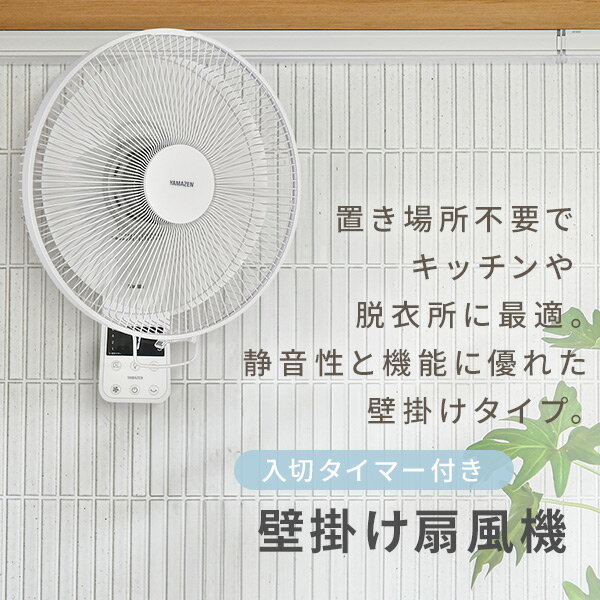 【セール中 4/19 10:59迄】扇風機 壁掛け扇風機 左右首振り リモコン 風量3段階 入切タイマー 静音 YWX-E30E(W) 壁掛扇風機 サーキュレーター おしゃれ 脱衣所 寝室 節電 省スペース 小型 山善 YAMAZEN 【送料無料】