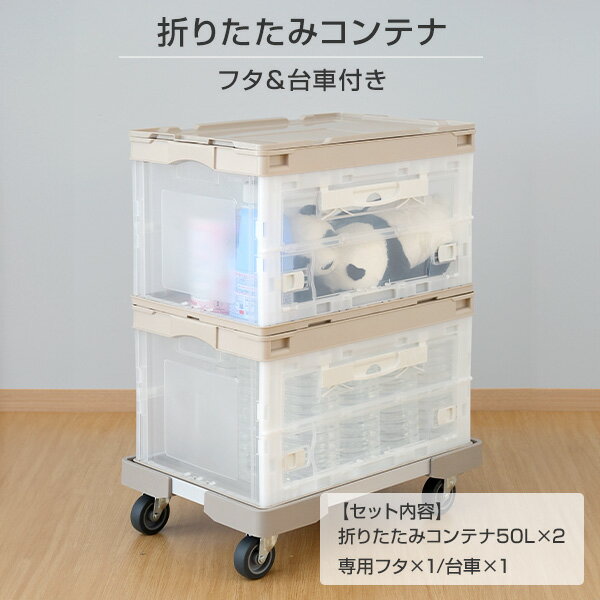 折りたたみコンテナ 50L (側面オープンタイプ) 専用フタ＆台車付きコンテナ2個 フタ1個 台車1個 セット コンテナ コンテナボックス 収納ボックス 収納ケース プラスチックケース 折りコン オリコン 蓋付き おしゃれ 日本製