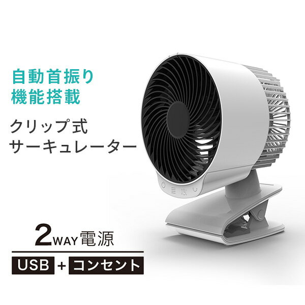 サーキュレーター クリップ式 15cm羽根 扇風機 DCモーター SF-CC20 ホワイト 自動首振り 小型扇風機 卓上扇風機 クリップ扇風機 クリップファン DCモーター DC扇風機 デスクファン 省エネ シンプル おしゃれ トップランド TOPLAND 【送料無料】