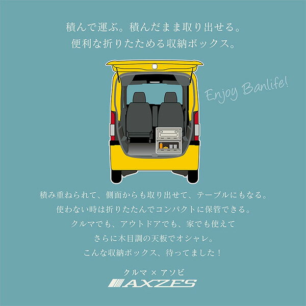 折りたたみ 収納ボックス 木目調天板付き W47×D35×H23.5cm AXS-FB01 フタ付き 収納コンテナ BOX 車中泊 キャンプ アウトドア 海水浴 車用 防災グッズ 折りたたみテーブル キャスター付き おしゃれ アグゼス AXZES