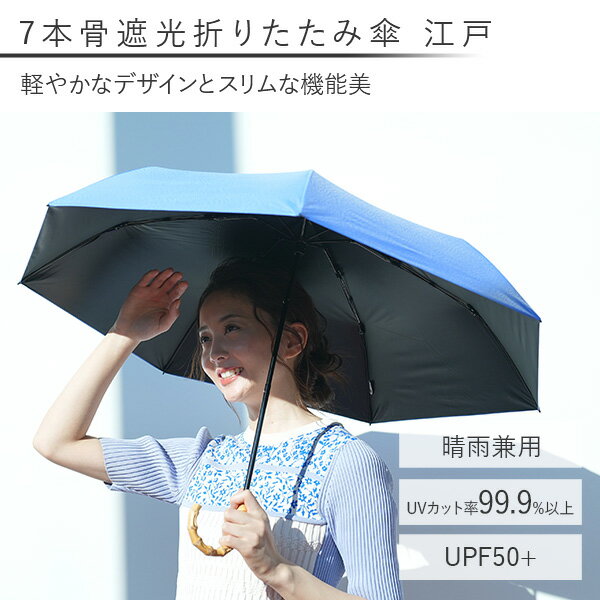 日傘 晴雨兼用傘 レディース 7本骨遮光 折りたたみ傘 江戸 傘 雨傘 日傘 晴雨兼用傘 折りたたみ傘 折り畳み傘 梅雨 雨具 コンパクト 軽量 おしゃれ マブ mabu/SMV JAPAN 【送料無料】