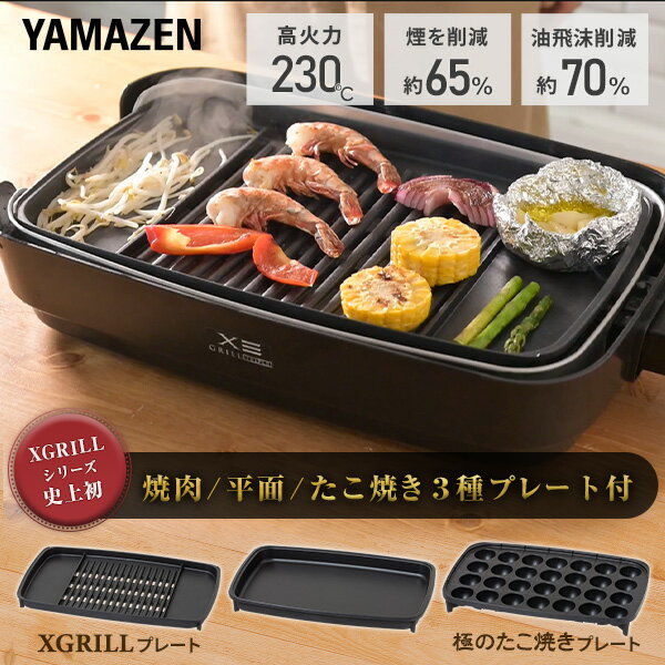 【15%OFFクーポン 6/3 10:59まで】ホットプレート 大型 3枚 煙の少ない 焼肉グリル 減煙 無煙 焼き肉グリル XGRILL Triple スモークレス 焼肉プレート 平面プレート たこ焼きプレート フタ付き 卓上 新生活YHP-TX130(B) 山善 YAMAZEN 【送料無料】