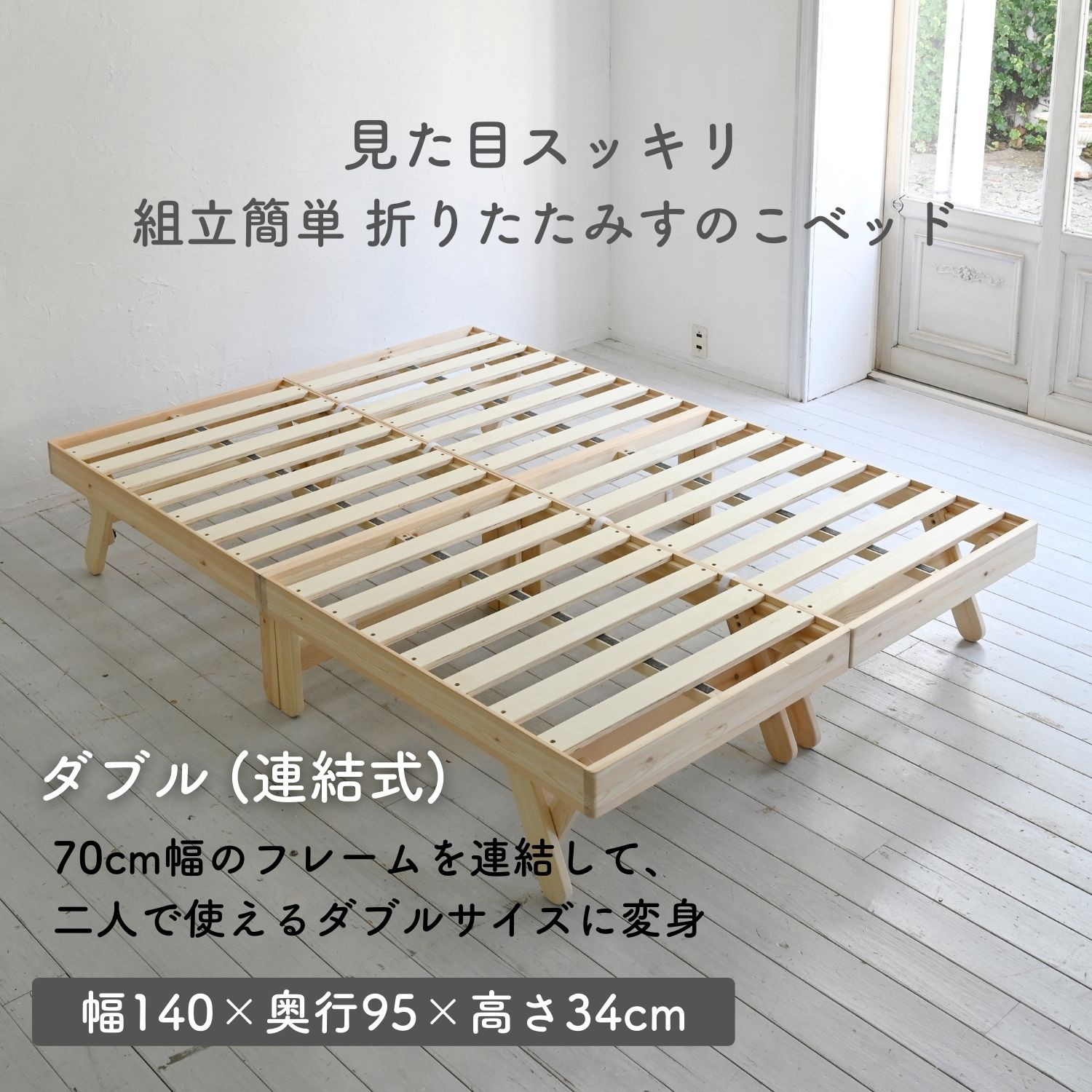 ベッド ベッドフレーム ダブル 木製 折りたたみ パタントベッド 幅140 長さ195 高さ34cm すのこベッド 折りたたみベッド 並べる 連結 ぱたんとベッド すのこ 折り畳み きしみにくい D 組立簡単 山善 YAMAZEN