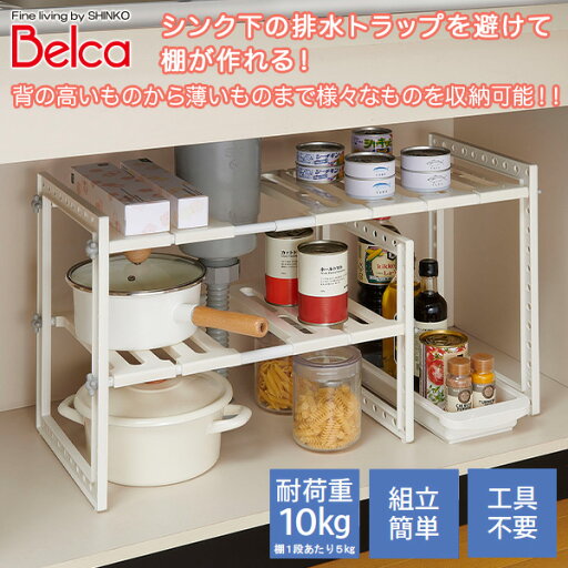 シンク下収納 キッチン収納 トレー付き フリーラック 2段 伸縮 (50-75cm) VR-303 ホワイト 日本製 流し台下 洗面台下 整理ラック 収納ラック フライパン収納 食器棚 シンク下伸縮 二段 伸晃 ベルカ Belca