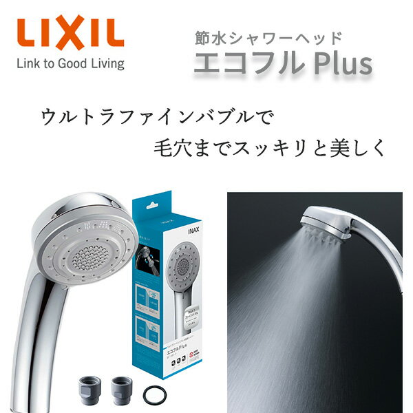 LIXIL 節水シャワーヘッド エコフルプラス ウルトラファインバブル PK-BF-SH1 日本製 INAX 浴室用 多機能シャワーヘッド ミスト マッサージ 強力水流 皮脂汚れ 毛穴 バス用品 LIXIL リクシル