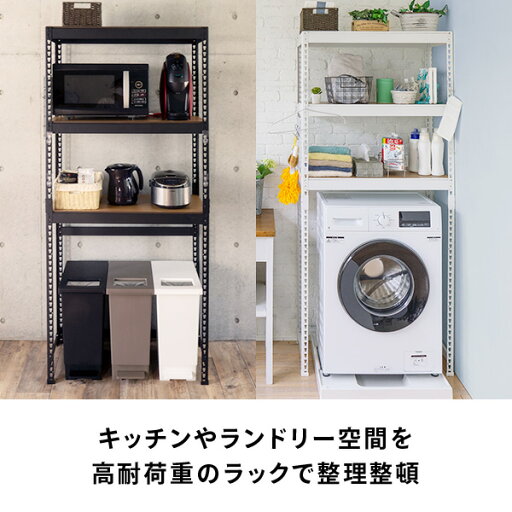 メタル&ウッドラック 3段 幅82 奥行44 高さ182cm ごみ箱 ゴミ箱 収納 冷蔵庫 冷蔵庫上ラック 洗濯機ラック ランドリーラック ラック 棚 ドリームウェア