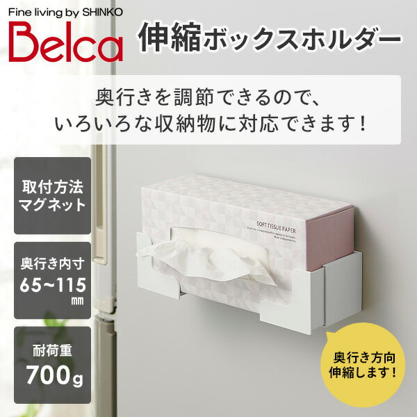 マグネット付き 伸縮 ボックスホルダー 奥行内寸65-115mm MG-BHW 日本製 ティッシュホルダー キッチンペーパーホルダー ティッシュケース ラップホルダー マスク 収納 ラック 磁石 玄関 伸晃 ベルカ Belca