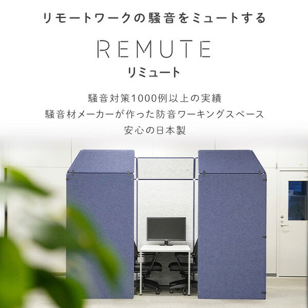 REMUTE リミュート オフィスパーティション 3×2 (4人用) GTEC260/261/262/330 日本製 吸音ブース 会議室 ミーティングスペース 吸音パネル 仕切り パーテーション 軽量 テレワーク リス RISU