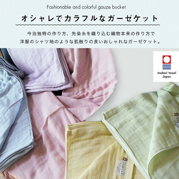 オシャレ カラフル 今治5重ガーゼケット 約140×190cm 5006801/16006801/67006801 今治認定マーク付き 今治 日本製 綿100％ シングル 洗える 吸湿 なめらか おしゃれ 快眠 贈答 丸宗 マルソウ