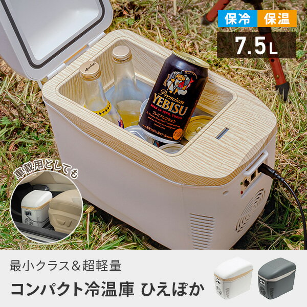 ポータブル冷蔵庫 コンパクト冷温庫 ひえぽか 保冷 保温 軽量 EL-40112/EL-40181 ...