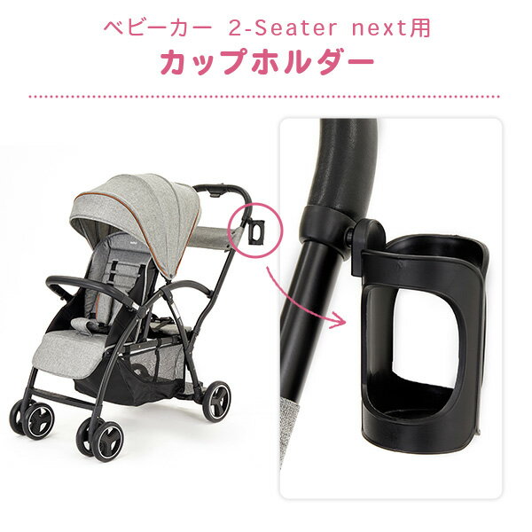 二人乗りベビーカー 2-Seater next専用 カップホルダー 42412 ブラック ドリンクホルダー ペットボトル 500ml 後付け オプション おでかけ お出かけ 旅行 散歩 おしゃれ カトージ KATOJI 【送料無料】