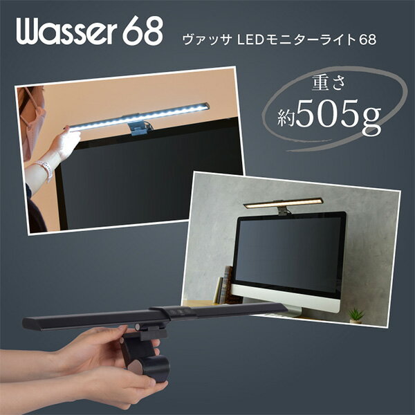 LEDモニターライト USB給電 クリップ付き 幅45.5cm 調光 調色 角度調節可能 wasser68 ブラック デスクライト クリップ式 パソコンライト 間接照明 LEDライト 学習机 勉強机 書斎 PCライト おしゃれ テレワーク 大河商事 TAIGASHOJI