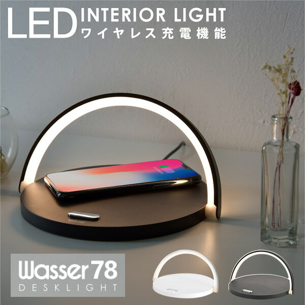 LEDインテリアライト ワイヤレス充電 電球色 調光 スマホスタンド 木目調 wasser78 LEDライト 卓上ライト スマホ充電 置くだけ 読書灯 間接照明 ナイトライト ベッドライト 寝室 リビング おしゃれ インテリア照明 大河商事 TAIGASHOJI