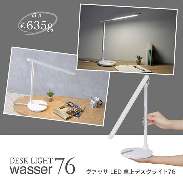 LEDデスクライト ナイトライト付 調光 調色 タッチボタン 可動範囲170度 wasser76 LEDライト 卓上ライト 電気スタンド 読書灯 間接照明 学習机 勉強机 書斎 PCライト おしゃれ テレワーク 大河商事 TAIGASHOJI