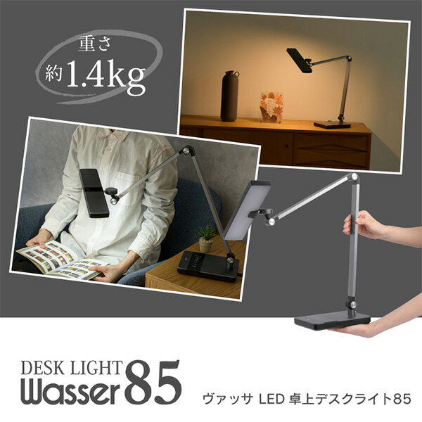 LEDデスクライト ロングアーム 調光 調色 T字型 4点可動 ワイド wasser85 LEDライト 卓上ライト 電気スタンド 読書灯 間接照明 学習机 勉強机 書斎 PCライト おしゃれ テレワーク 在宅勤務 大河商事 TAIGASHOJI