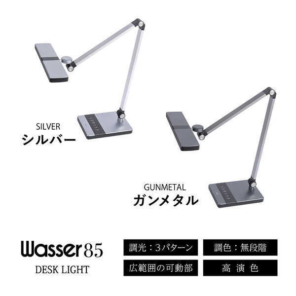 LEDデスクライト ロングアーム 調光 調色 T字型 4点可動 ワイド wasser85 LEDライト 卓上ライト 電気スタンド 読書灯 間接照明 学習机 勉強机 書斎 PCライト おしゃれ テレワーク 在宅勤務 大河商事 TAIGASHOJI