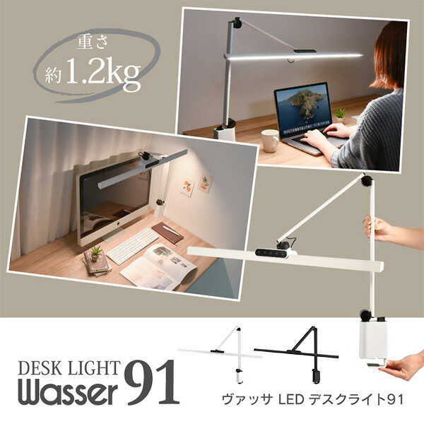 T字型 ワイド LEDデスクライト クランプ式 調光 調色 オートライト機能付 wasser91 アームライト クリップライト タイマー付き 明るさ自動調整 オフィス 学習机 書斎 明るい 省電力 おしゃれ テレワーク 在宅勤務 大河商事 TAIGASHOJI