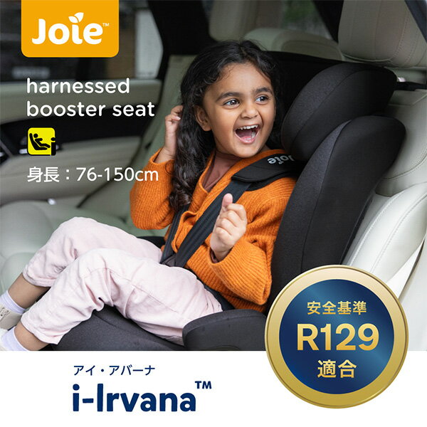ジョイー Joie チャイルドシート アイ・アバーナ R129 (身長76〜150cm/体重36kg以下) 38432/38435 ジュニアシート R129適合 ISOFIX カップホルダー付 ベビー キッズ 子供 車用 洗えるカバー カトージ KATOJI 【送料無料】 2