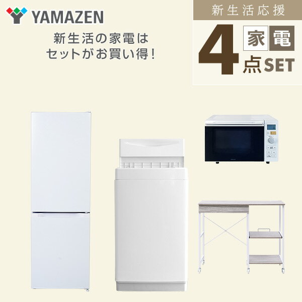 新生活家電セット 4点セット 一人暮らし (6kg洗濯機 157L冷蔵庫 オーブンレンジ レンジラック) ひとり暮らし 単身赴任新 学生 入学 おすすめ 山善 YAMAZEN【送料無料】