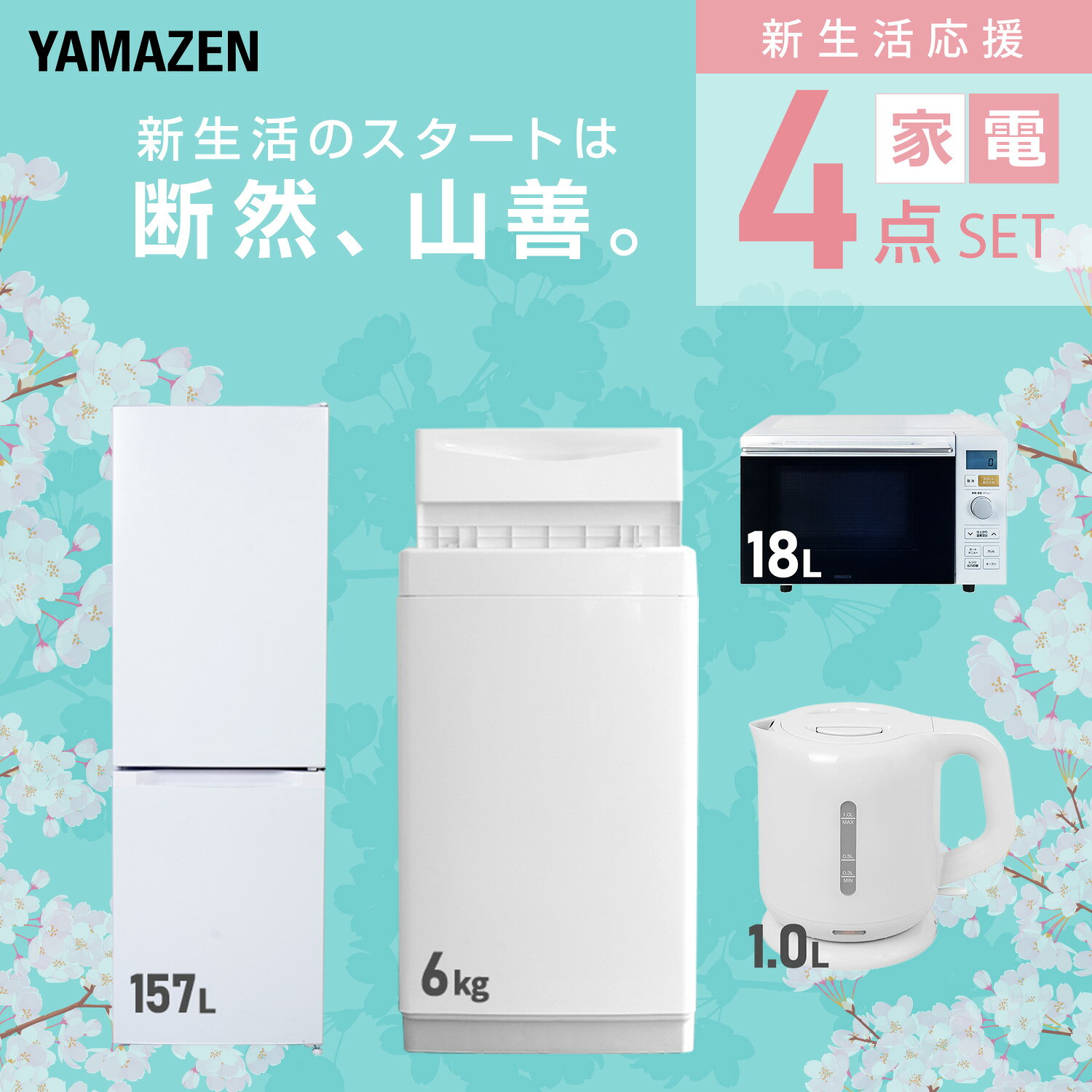 【設置サービス対応】 家電セット 一人暮らし 4点セット冷蔵庫 157L 洗濯機6kg オーブンレンジ 電気ケトル 新生活家電セット 一人暮らし 二人暮らし おすすめ おしゃれ 冷蔵庫 洗濯機 山善 YAMAZEN 【送料無料】 e-kurashi-10050122 くらしのeショップ サンプル画像3