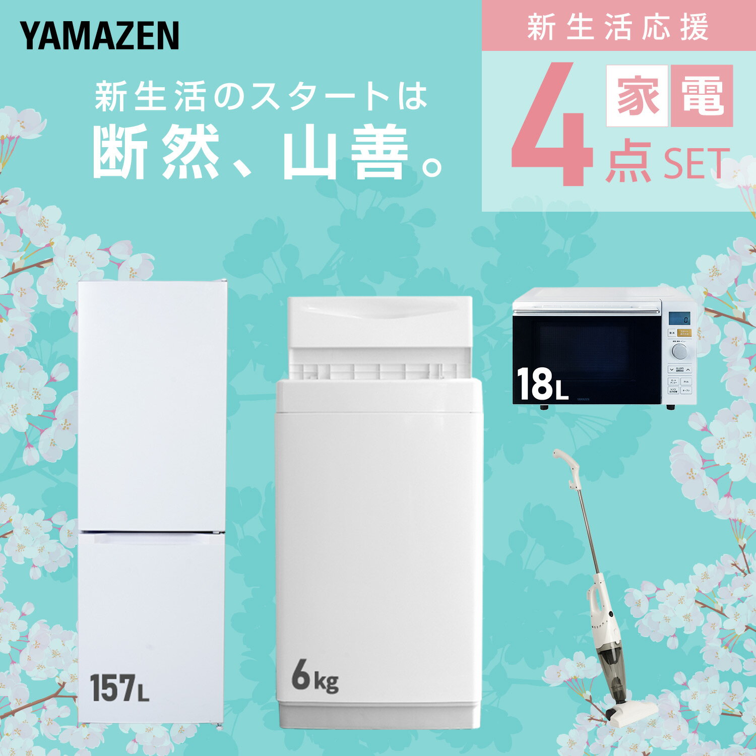 【設置サービス対応】 家電セット 一人暮らし 4点セット冷蔵庫 157L 洗濯機6kg オ...