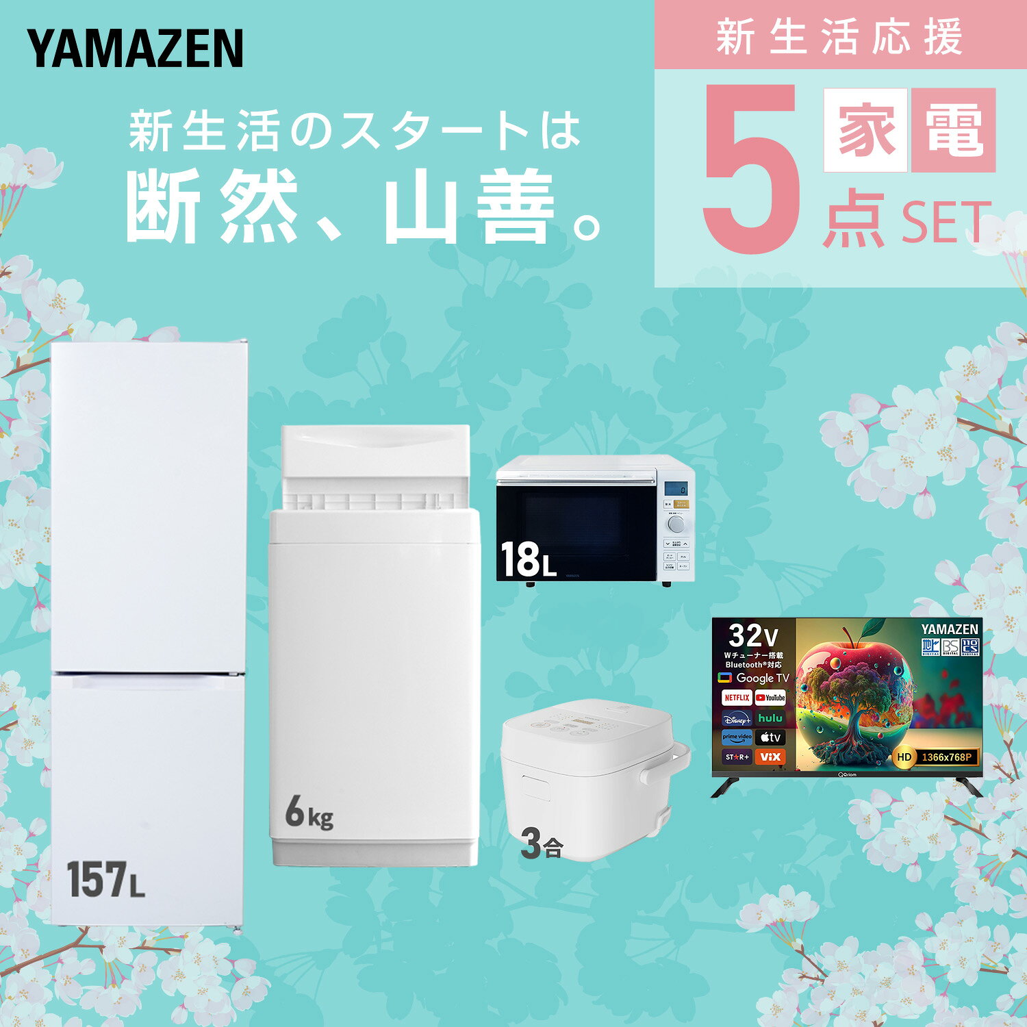【設置サービス対応】 家電セット 一人暮らし 5点セット冷蔵庫 157L 洗濯機6kg オーブンレンジ 炊飯器 3合 スマートテレビ 32型 新生活家電セット 一人暮らし 二人暮らし おすすめ おしゃれ 冷蔵庫 洗濯機 山善 YAMAZEN 【送料無料】 e-kurashi-10050207 くらしのeショップ サンプル画像3
